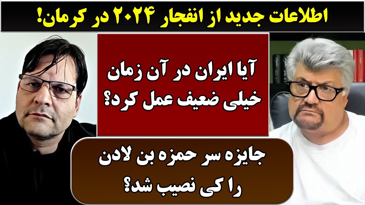 جمهوری پنجم | رزاق مامون | جاوید کارگر | 6807 | اطلاعات جدید از انفجار ۲۰۲۴ در کرمان