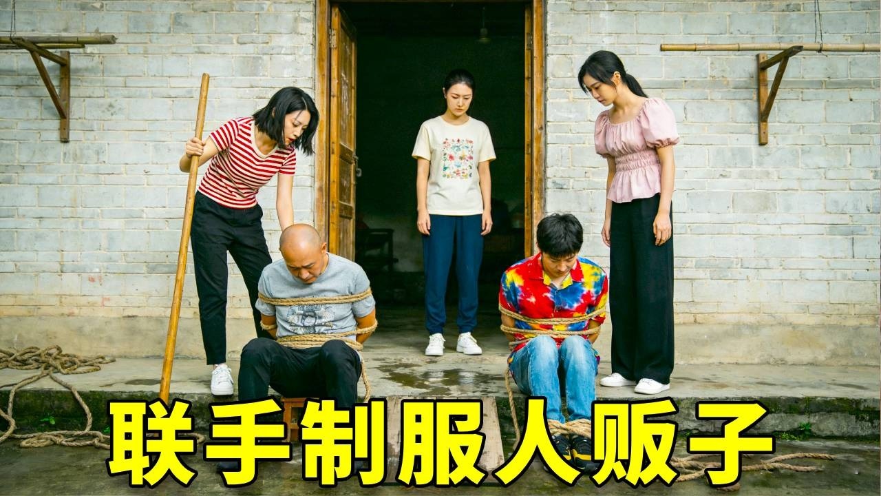 勇敢受害者联手逃脱束缚，并且制服嚣张人贩子，太解气了#正能量 #正能量剧情 #funny #小宾厂长 #comedy