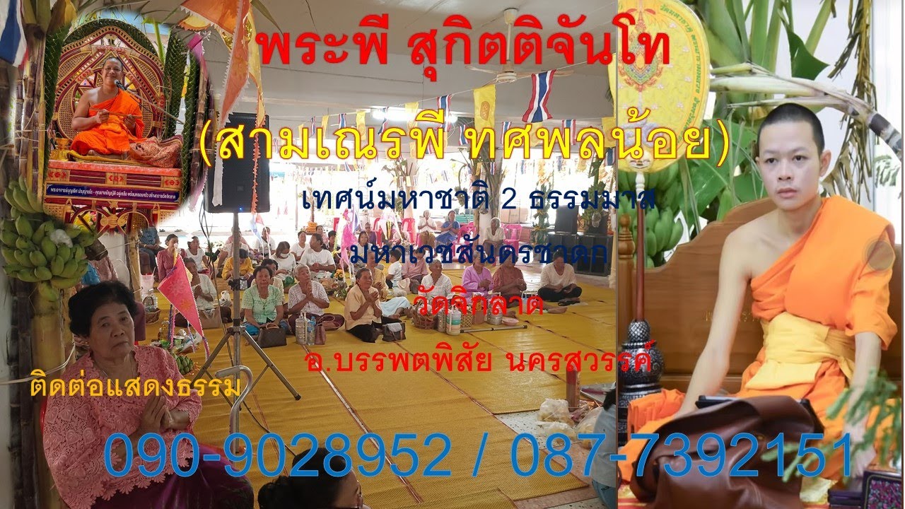 พระพี กิตติพัฒบ์ สุกิตติจันโท (สามเณรพี)-พระอาจารย์นำบุญ เทศน์มหาชาติวัดจิกลาดโทร. 090-9028952