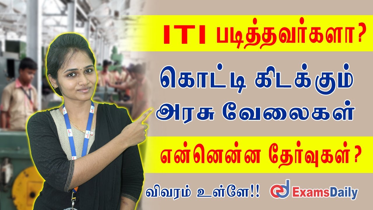 ITI படித்தவர்களா ? கொட்டி கிடக்கும் அரசு வேலைகள் ? |  ITI Government Jobs 2021 | Latest Govt Jobs
