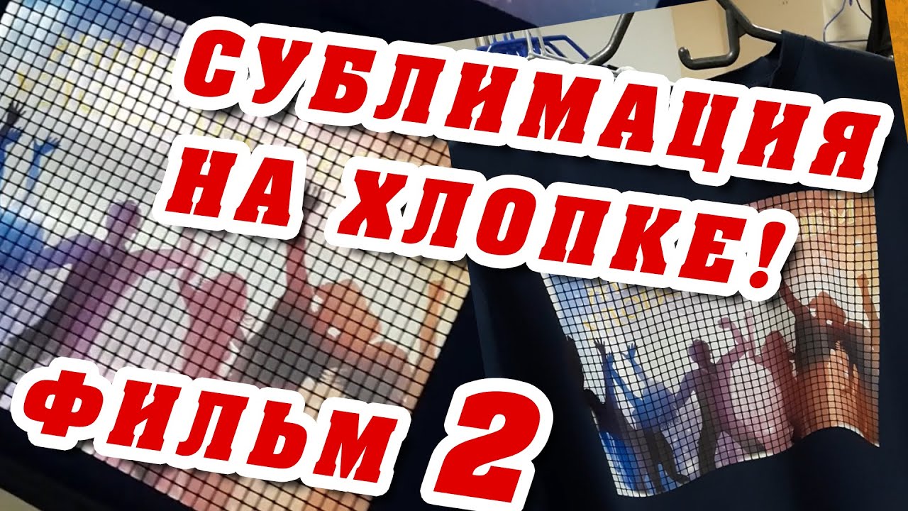 СУБЛИМация на ХЛОПКЕ: Metallic-Film технология