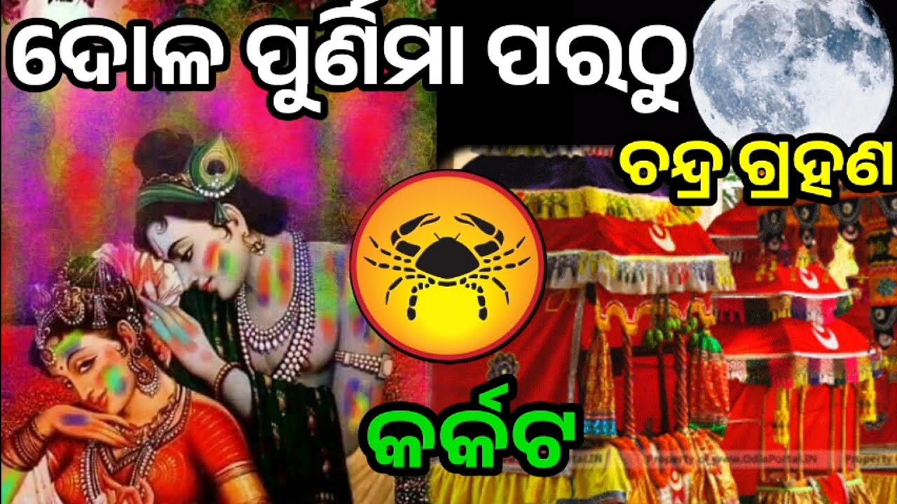 କର୍କଟ ରାଶି ଦୋଳପୂର୍ଣମା ପରଠୁ ଚନ୍ଦ୍ର ଗ୍ରହଣ ର ପ୍ରଭାବ ନିଶ୍ଚିନ୍ତ ଜାଣନ୍ତୁ ଭାଗ୍ୟ ଉଦୟ /ସଙ୍କଟ||#karkata 