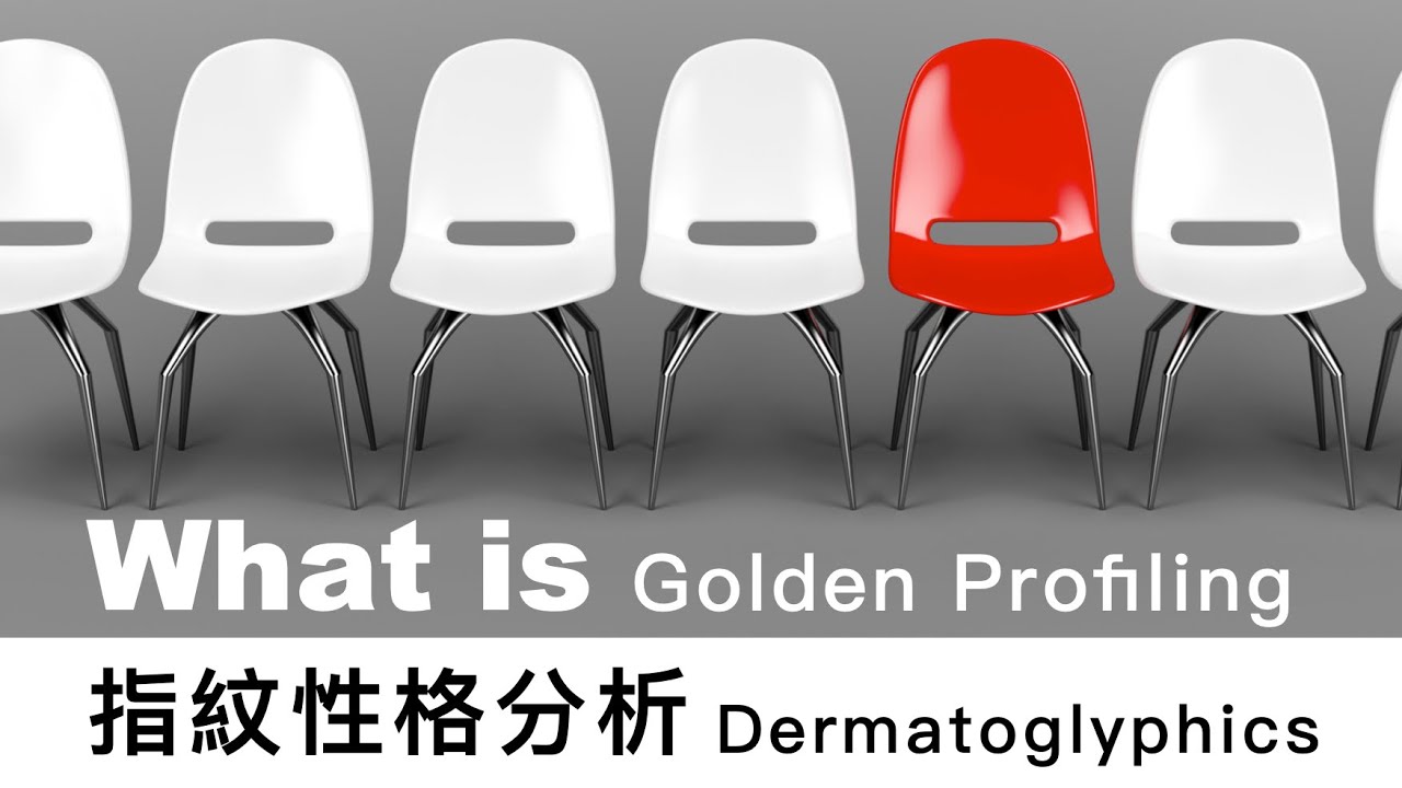什麼是 Golden Profiling 指紋性格分析？（皮紋學）