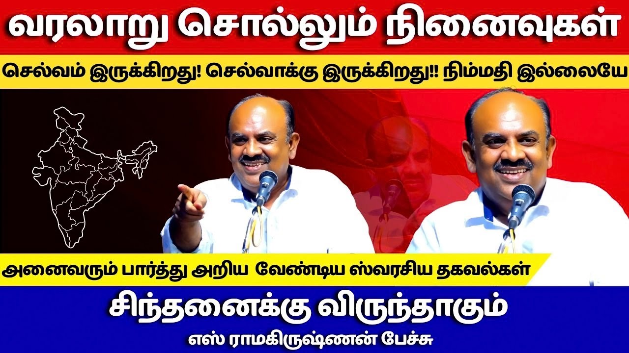 வரலாறு சொல்லும் நினைவுகள் | எஸ். ராமகிருஷ்ணன் பேச்சு | S Ramakrishnan Inspiring Historical Speech