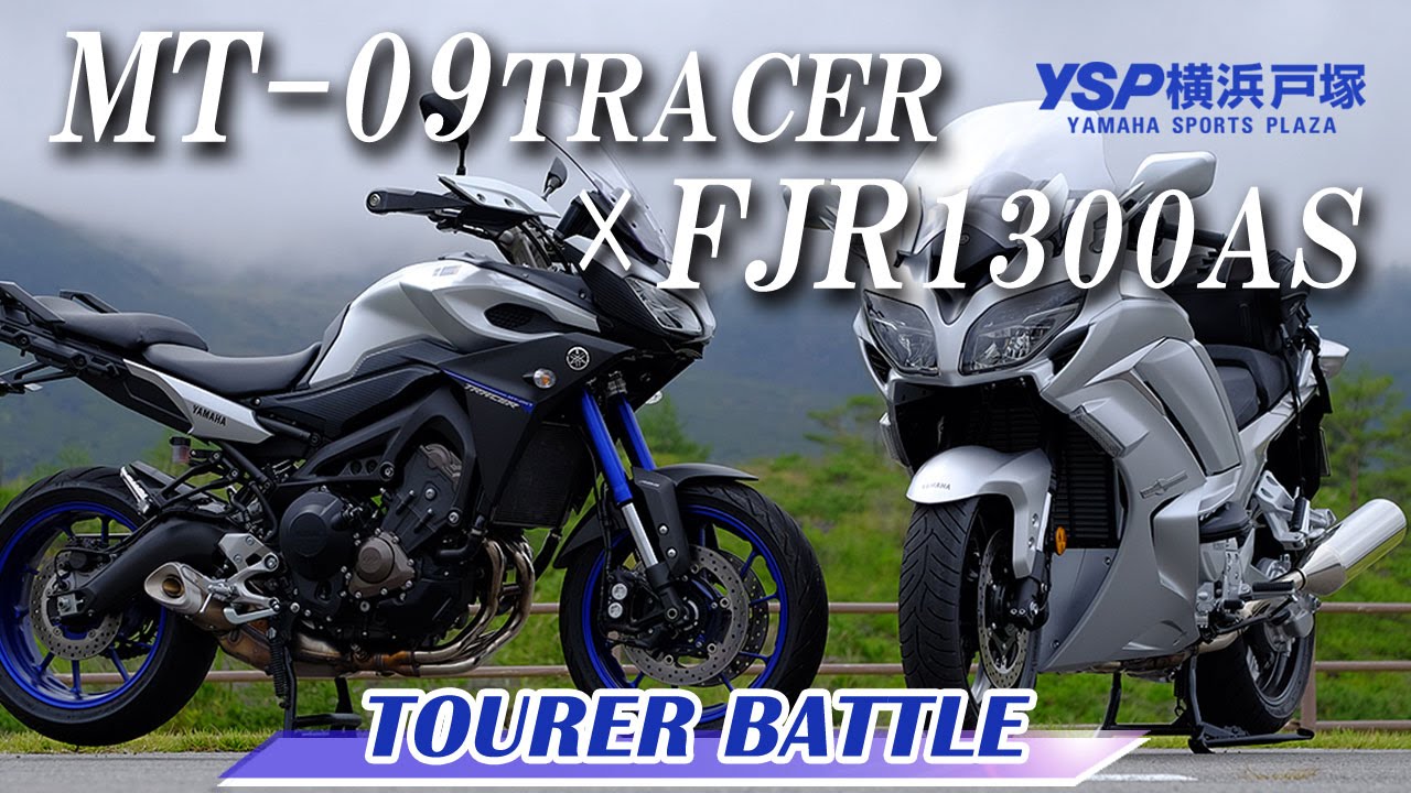 ツアラー対決！MT09TRACER VS FJR1300AS　ｂｙYSP横浜戸塚