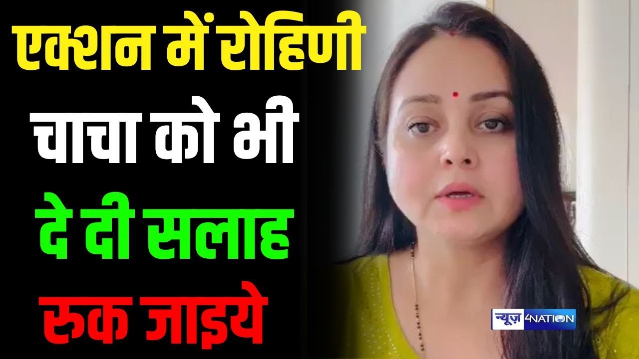 Rohini Acharya एक्शन में चाचा Nitish को भी दे दी सलाह, रुक जाइये | Bihar News | News4Nation