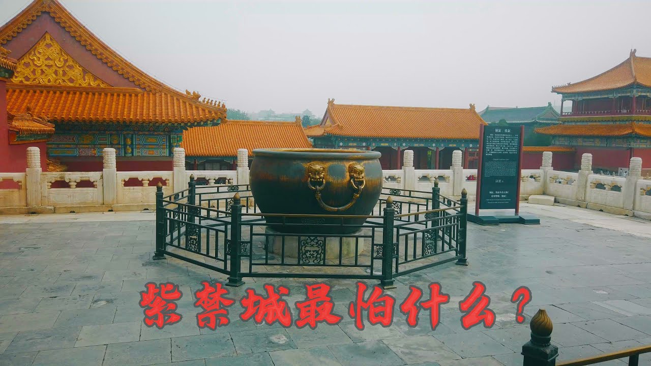 故宫里有18口鎏金大缸，造价1100万元，到底是干什么用的？