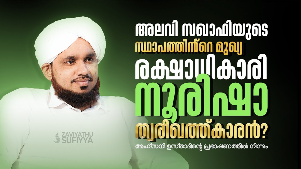 അലവി സഖാഫിയുടെ സ്ഥാപത്തിൻ്റെ മുഖ്യ രക്ഷാധികാരി നൂരിഷാ ത്വരീഖത്ത്കാരൻ?🎤AHSANI USTAD SPEECH