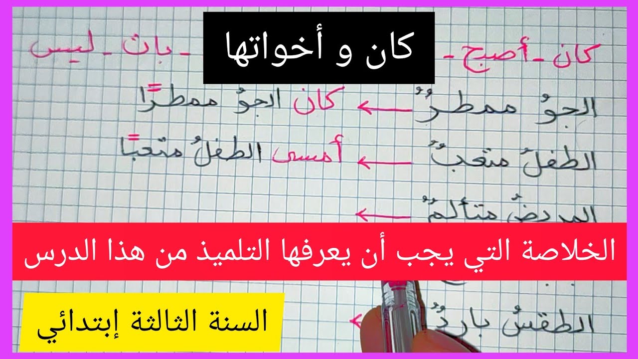 كان و أخواتها درس اللغة العربية السنة الثالثة إبتدائي و ما يجب على الطفل معرفته في هذا الدرس