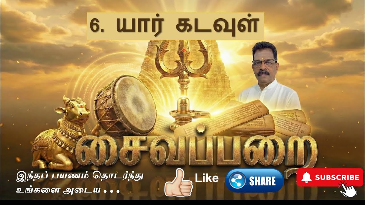 யார் கடவுள் / The Creator Unveiled