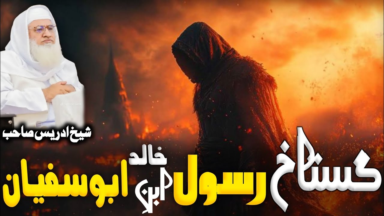 Pashto Islamic Bayan. گستاخ رسول خالد بن ابوسفیان . maulana Muhammad Idrees sahib 