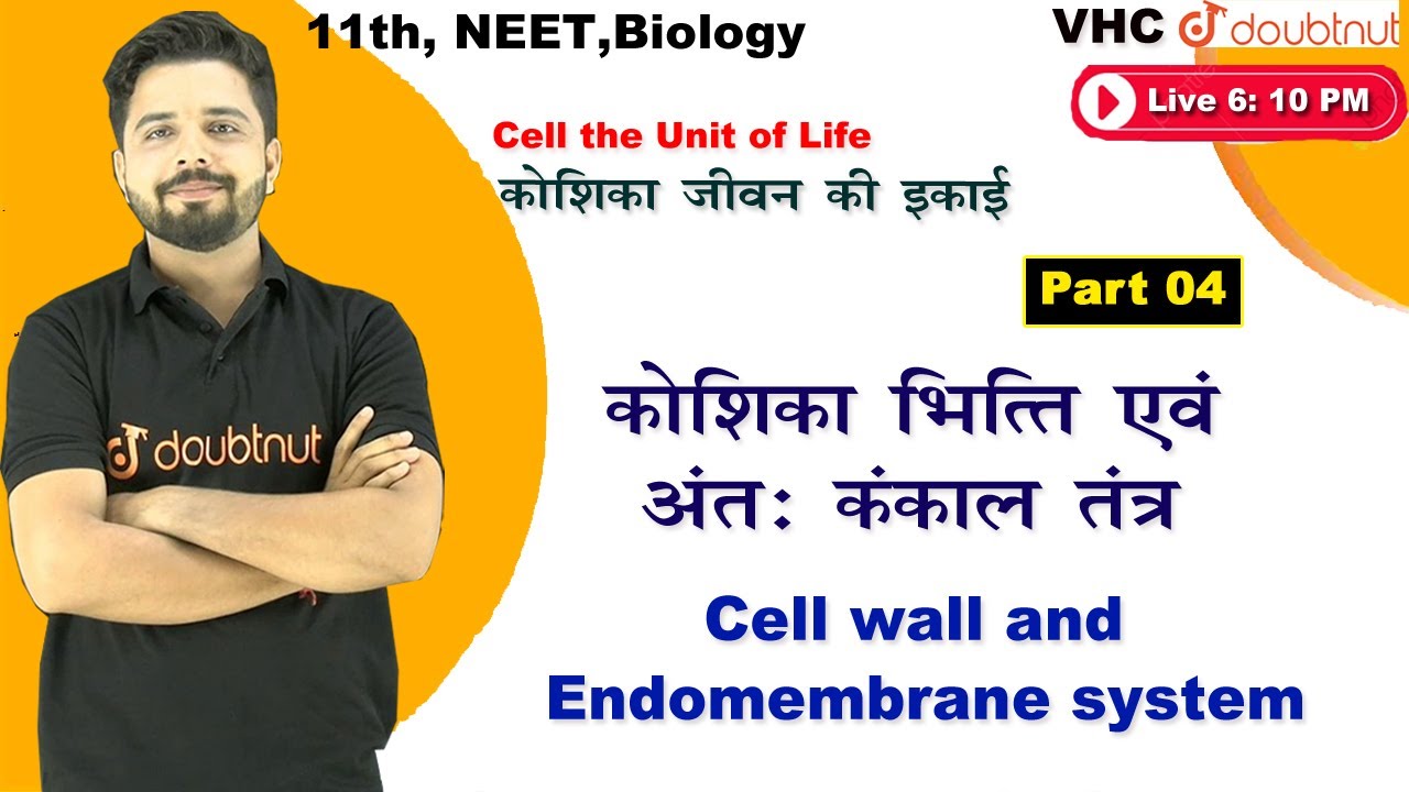 कोशिका भित्ति एवं अंतः कंकाल तंत्र |Cell the Unit of Life |Biology| 11th|Chapter 8|Part 4|Yogesh Sir
