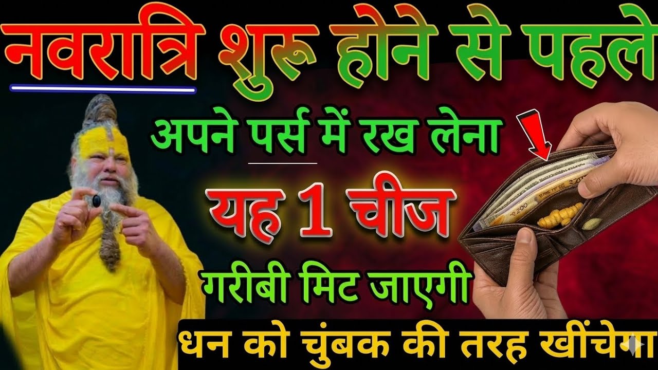 Navratri special यह1 पर्स वाला छोटा सा उपाय आपको धन चुम्बक की तरह खींचवा देगा // peremanandji,2026