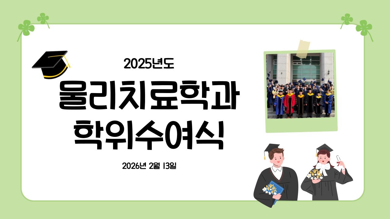 [2025학년도 학위수여식] 학위수여식 진행영상