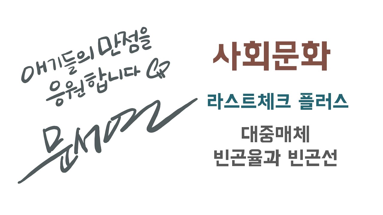 [라스트체크 플러스] 문서연T 사회문화 - 대중매체, 빈곤율과 빈곤선