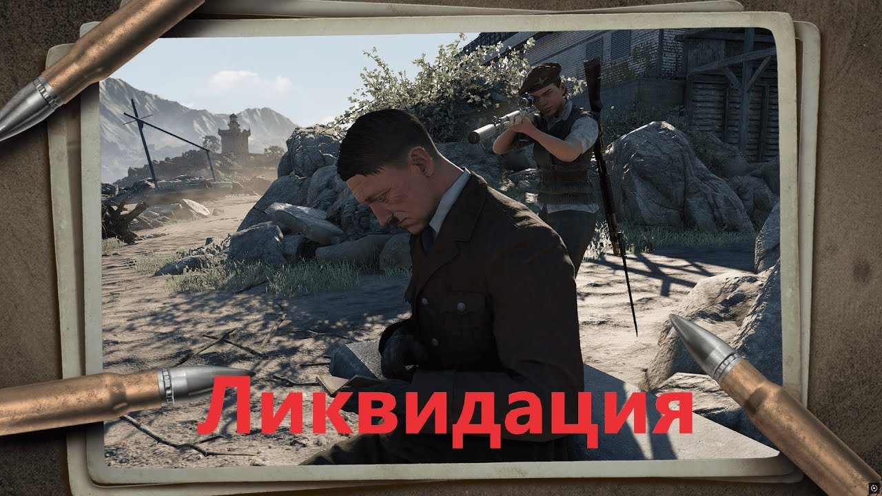 Sniper Elite: Resistance. 16 способов ликвидации Гитлера.
