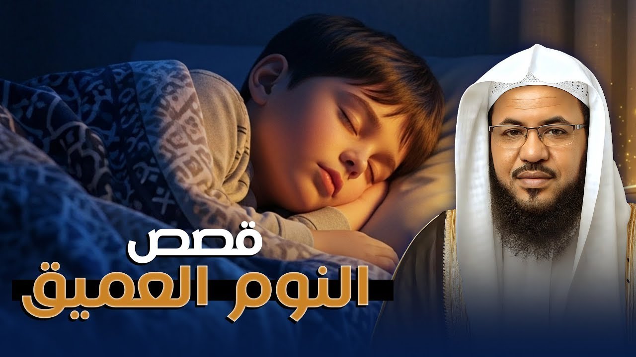 قصص للنوم والاسترخاء استمتع 🎧 أصلح نفسك تخلص من القلق رجّع الطمأنينة لقلبك 💚 | الشيخ محمد الشنقيطي 🎧