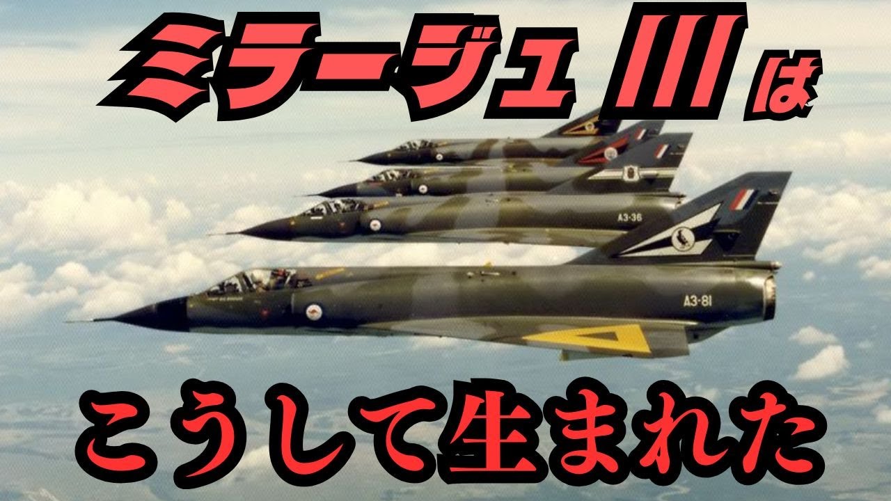 デルタ翼の傑作軽戦闘機「ミラージュIII」はこうして生まれた