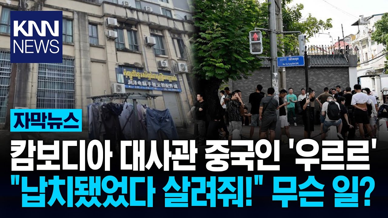 대사관 앞에 우르르 몰려와 