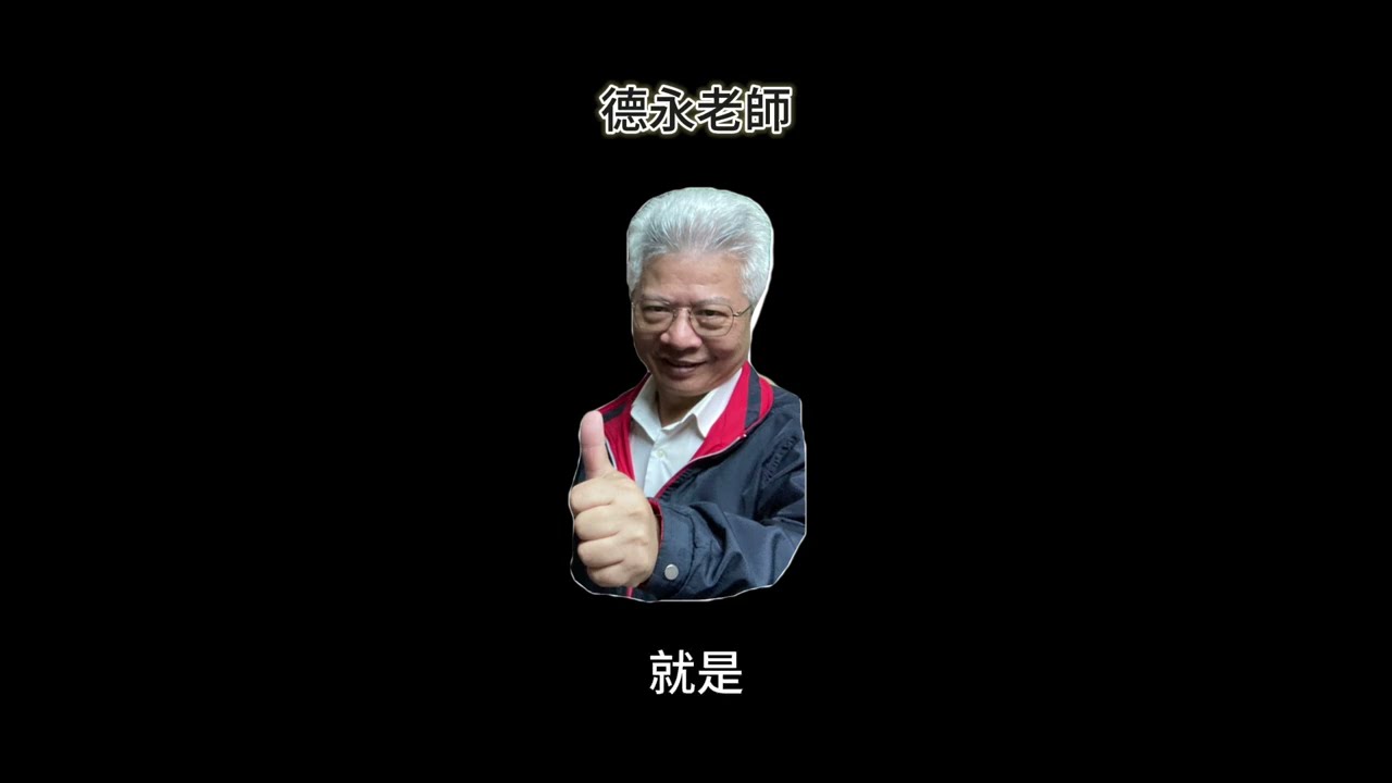 《永不「社」限的多「教」人生》臺師大社教系張德永教授訪談（上集）