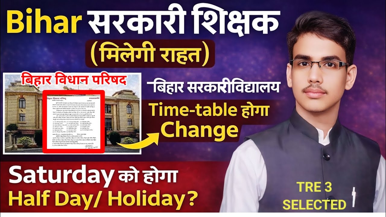 बिहार सरकारी विद्यालय! Time- table होगा Change? Bihar Legislative Council में मांग? #biharteacher 
