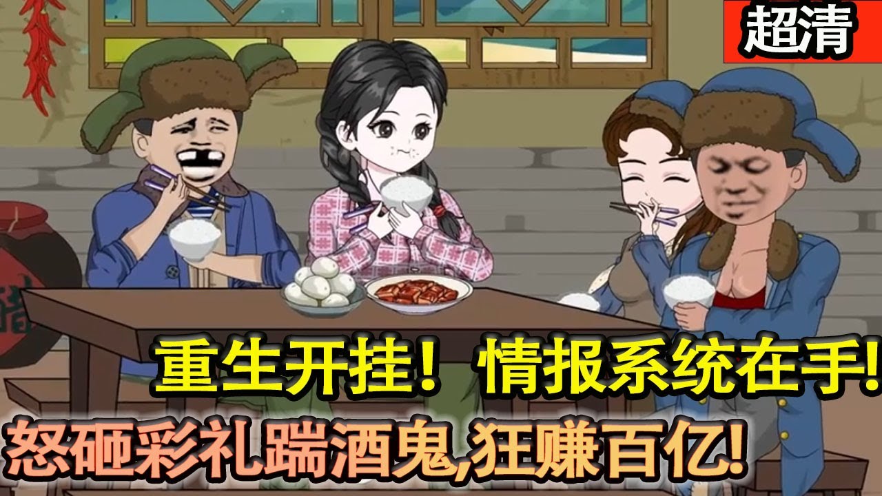 沙雕動畫【重生開掛！情報繫統在手，提前截鬍礦難救親爹，怒砸彩禮踹酒鬼，狂賺百億，把全家寵上天，誰來惹事誰完蛋！】#乖仔动画