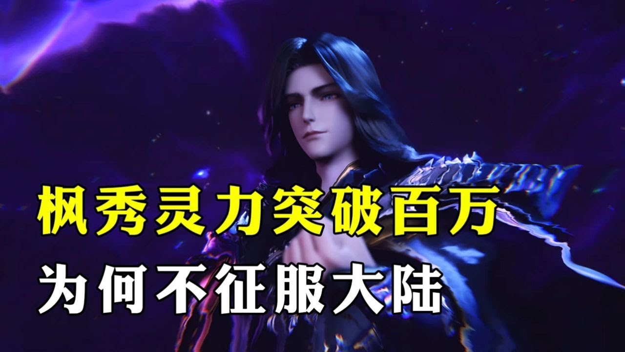 神印王座：魔神皇枫秀灵力突破百万，为何不一举征服大陆！