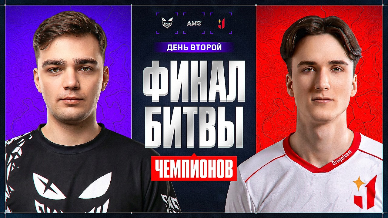 ФИНАЛ БИТВЫ ЧЕМПИОНОВ. День 2