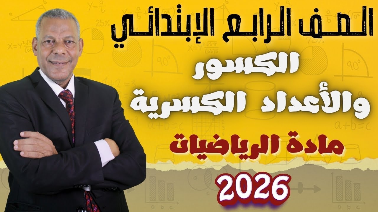 شرح درس ( الكسور والأعداد الكسرية ) مادة الرياضيات الصف الرابع الإبتدائي الترم الثاني 2026 منهج جديد