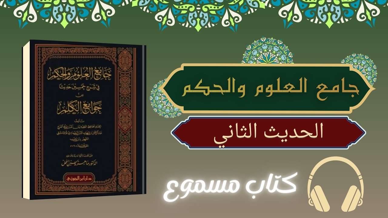 كتاب صوتي | جامع العلوم والحكم - الحديث الثاني - كتاب مسموع
