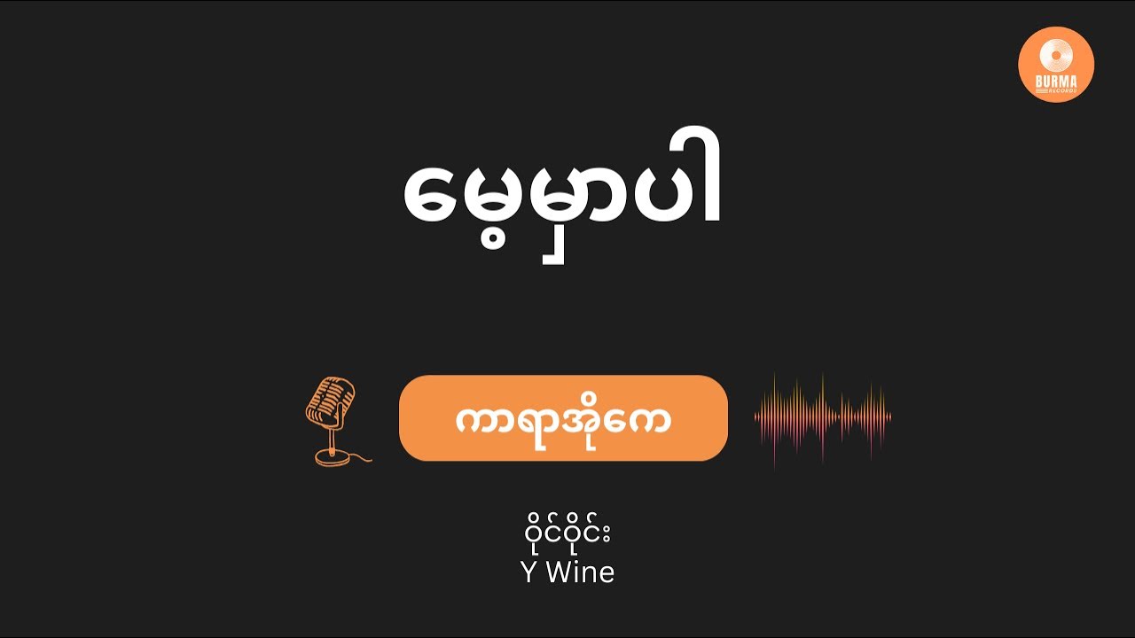 မေ့မှာပါ - ဝိုင်ဝိုင်း (Karaoke with Lyrics) | Mae Mar Par - Y Wine