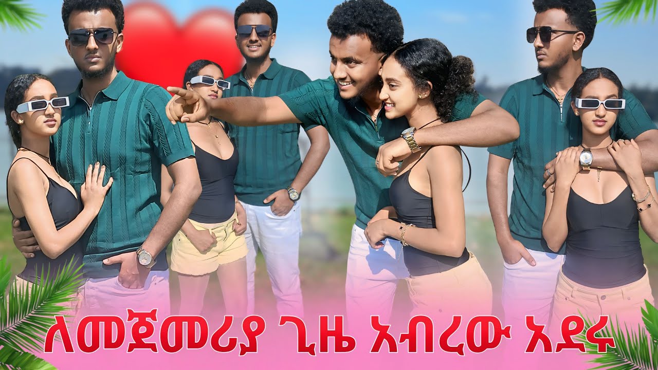 አብረው አደሩ😱አዲሳ አበባ ዉጭ ማይረሳ ጊዜ አሳለፍን❤️ በጣም ቆንጆ ነሽ🥰