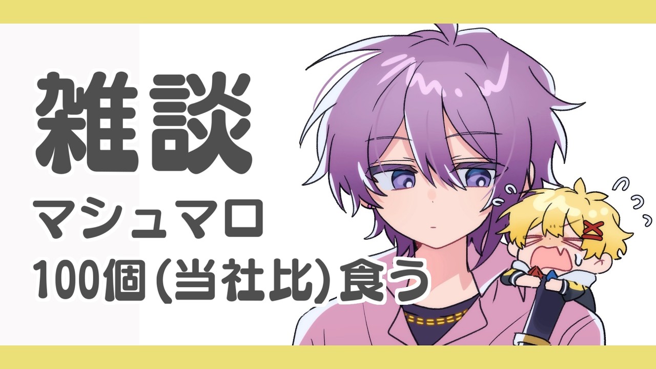 マシュマロ100本ノック