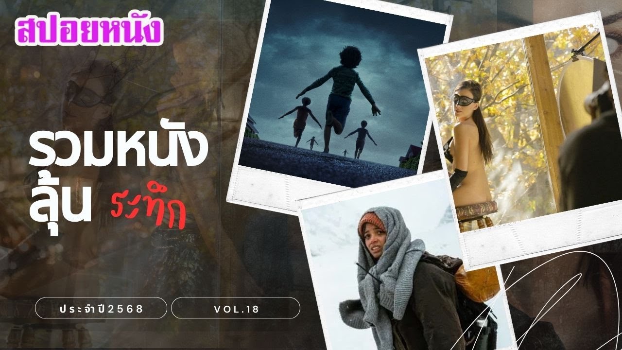 รวมหนัง ลุ้นระทึก ประจำปี 2568 vol.18 ลุ้นจนต้องจิกหมอน ฟังกันยาวๆไป | สปอยหนัง | เล่าหนัง สตูดิโอ