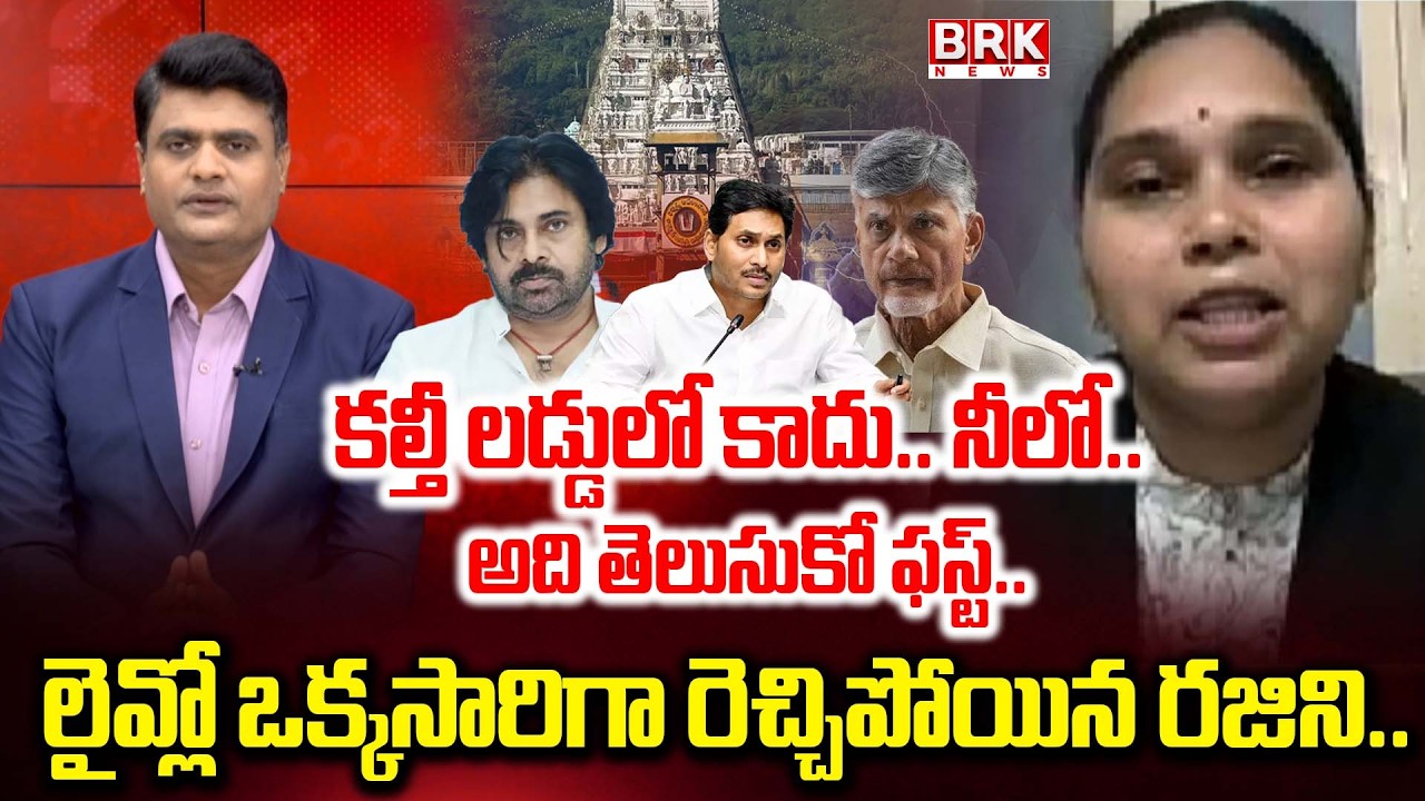 Advocate Rajini  Reaction Over Laddu Adulteration Case | Chandrababu | YS Jagan | BRK News
