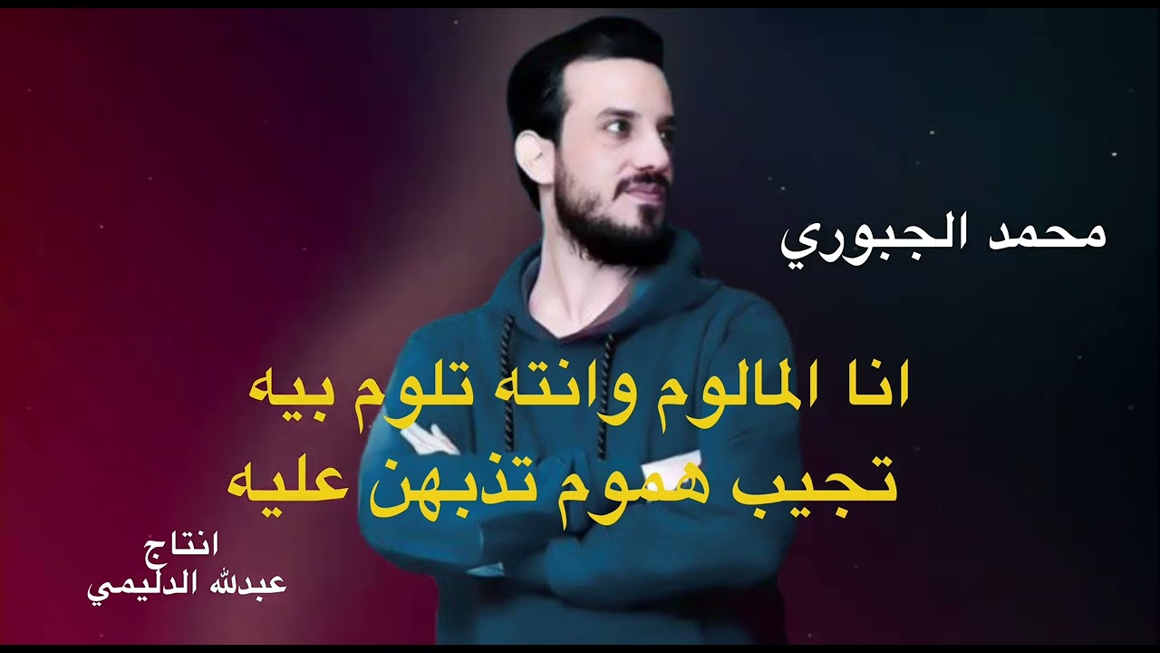 انا المالوم وانته تلوم بيه تجيب هموم/معزوفه /محمد الجبوري جديد وحصري 2024 {Offecial Lyric Video}