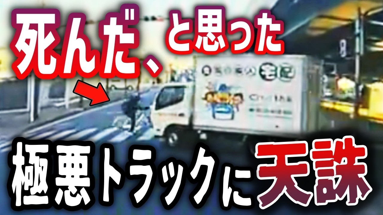 【終わった瞬間】※閲覧注意→右折トラックが自転車を巻き込む衝撃の瞬間！／大橋JCTで軽トラ横転！／闇夜を無灯火で爆走するSUVと「赤信号ぶち抜き」トラックの狂気