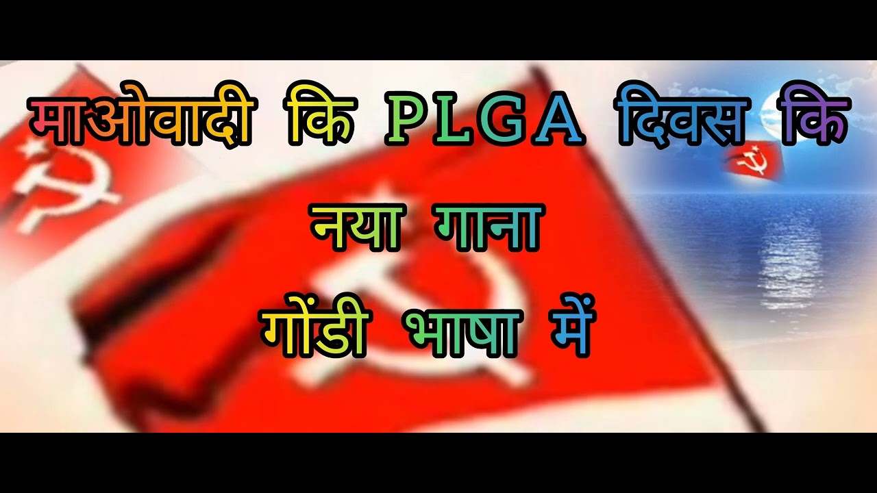 नक्सलीयों ने हिड़मा कि दाम से इस तरह से गाना बनाते थे ,  PLGA कि नया गाना , 