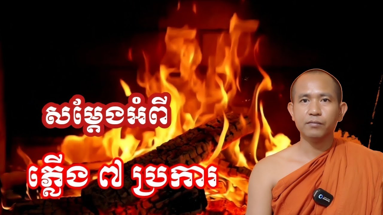 សម្ដែងអំពីភ្លើង ៧ ប្រការ Talk by Nou Sambath