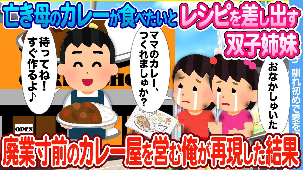 【2ch馴れ初め】亡き母のカレーを作ってほしいとレシピノートを持ってやってきたガリガリの双子姉妹 → 廃業寸前のカレー屋を営む俺が再現した結果