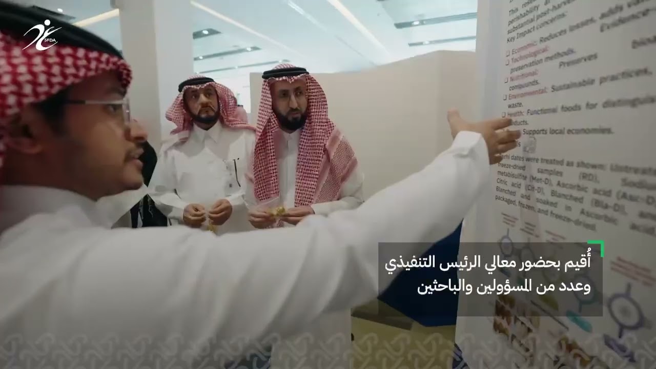 جانب من فعالية #يوم_الأبحاث_التنظيمية، في مقر هيئة #الغذاء_والدواء 