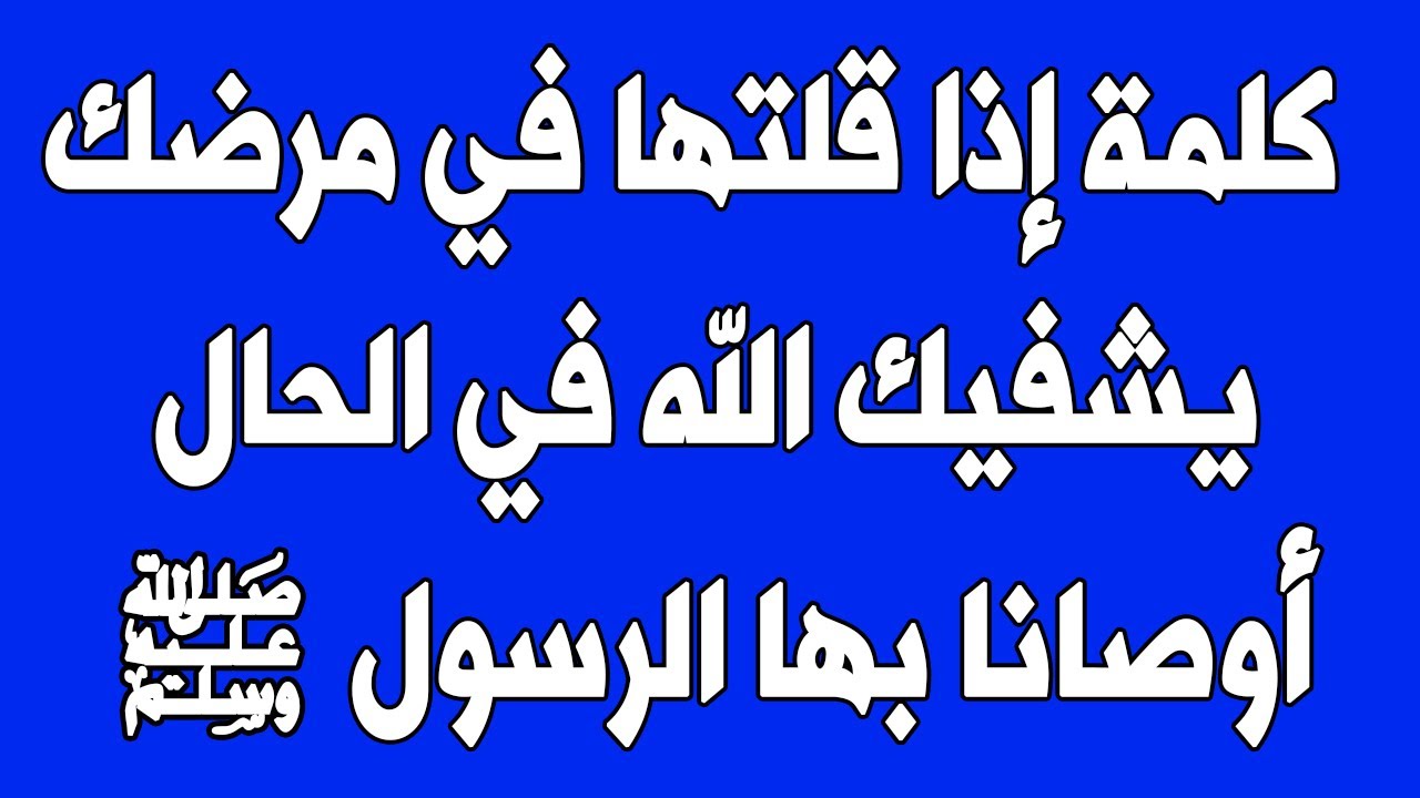 كلمة واحده إذا قلتها في مرضك يشفيك الله عز وجل ويحفظك ويحميك ويعافيك أوصانا بها الرسول ﷺ