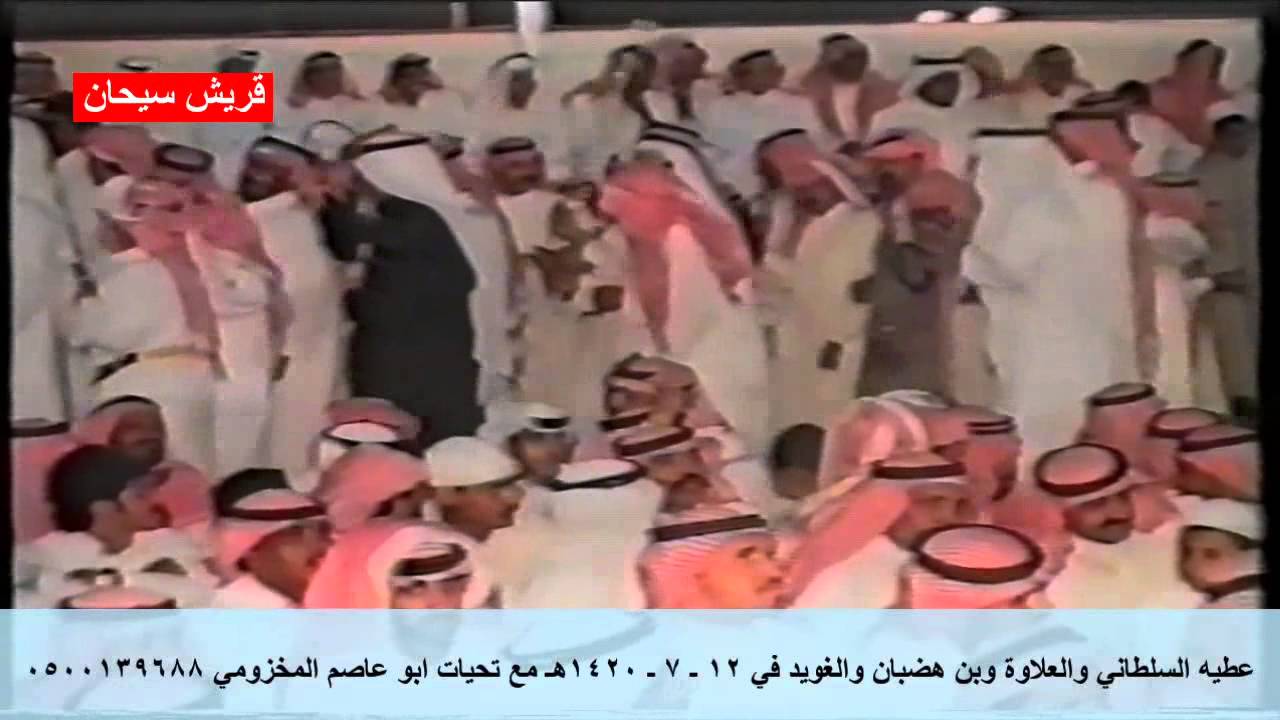 عطيه السلطاني والعلاوة وبن هضبان والغويد في 12 ـ 7 ـ 1420هـ  الحفل كامل  قناة قريش سيحان
