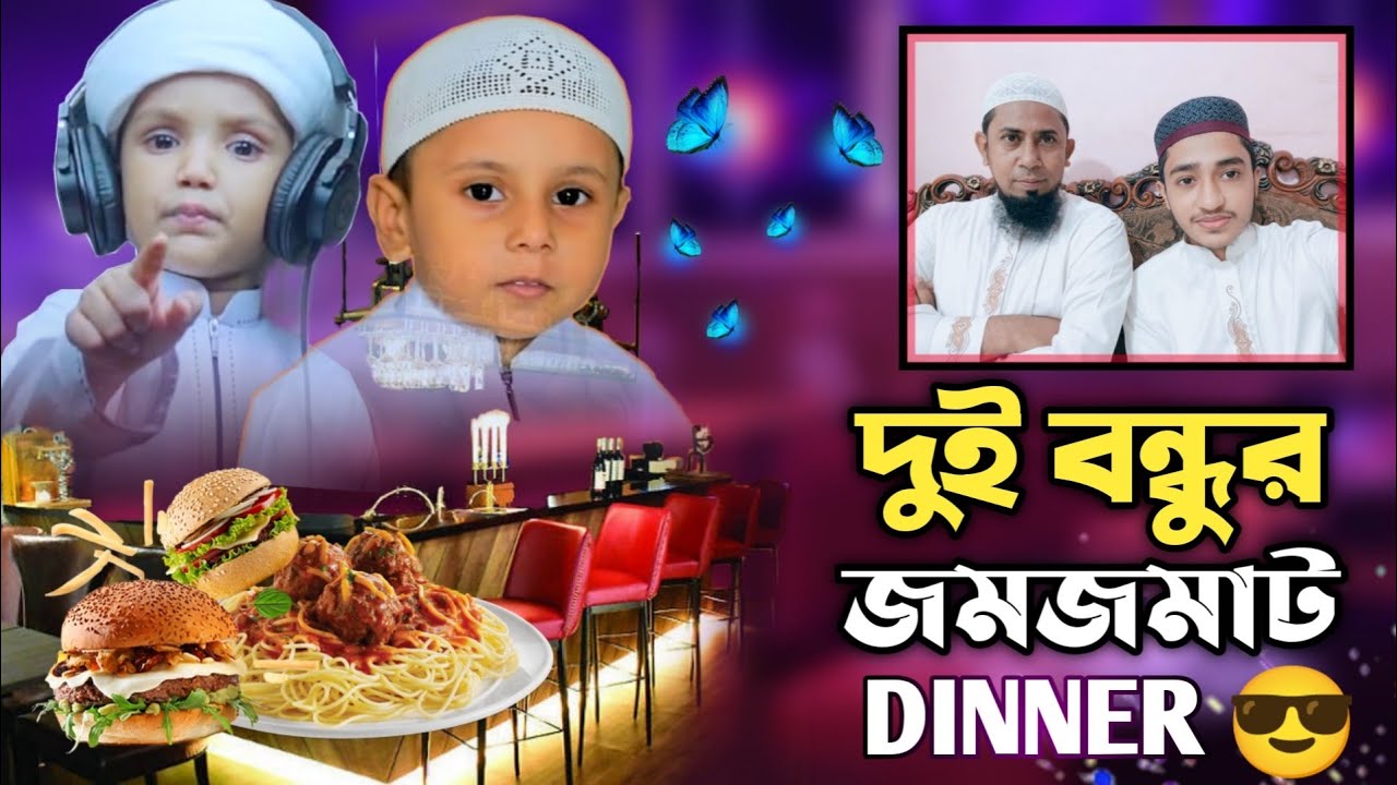 মুহাম্মদ বিন সাঈদ এবং জুনিয়র আবু রায়হানের অস্থির ডিনার || QARI ABU RAYHAN || MUFTI KAIUM MOLLA & AS🌹
