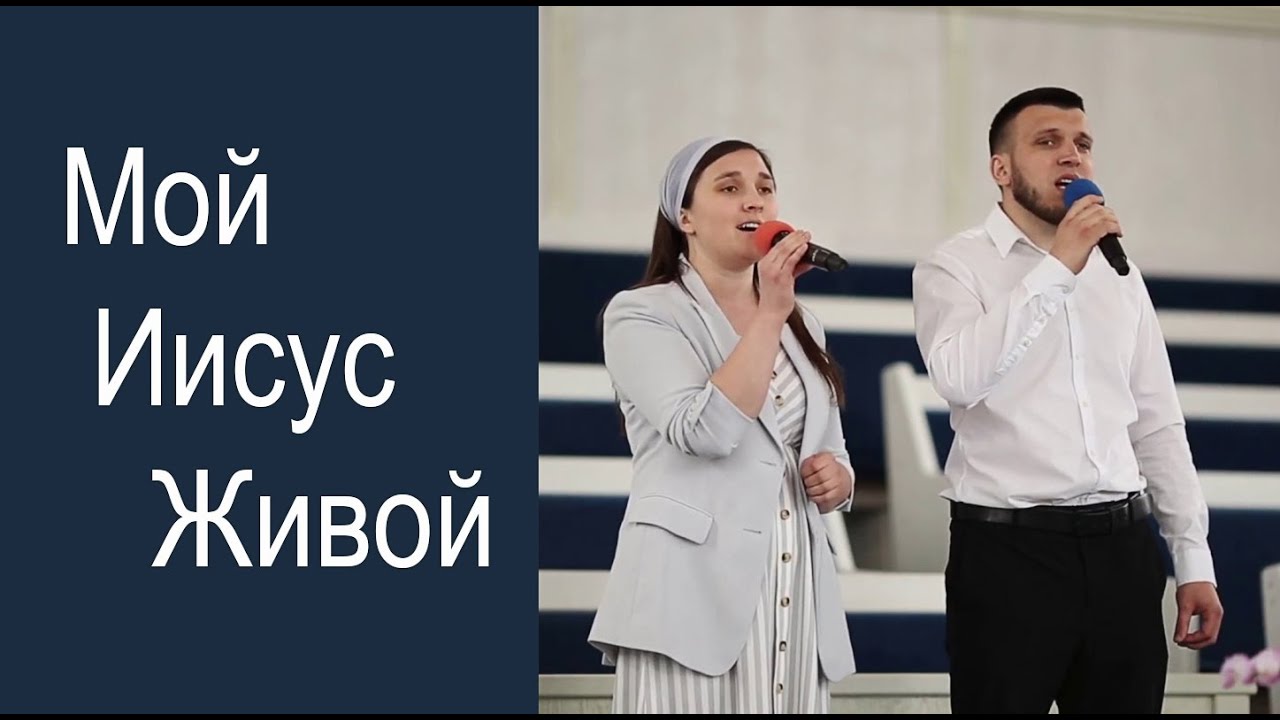 Мой Иисус живой