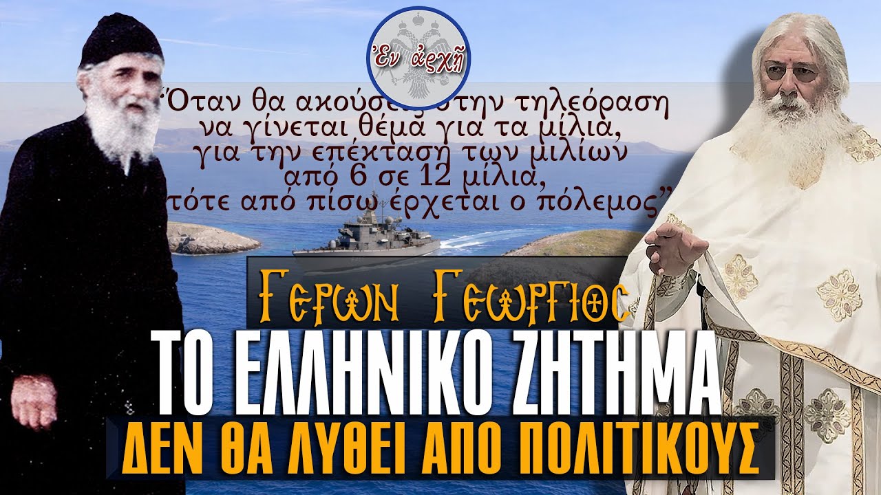 Γέρων Γεώργιος: ΤΟ ΕΛΛΗΝΙΚΟ ΖΗΤΗΜΑ ΔΕΝ ΘΑ ΛΥΘΕΙ ΑΠΟ ΠΟΛΙΤΙΚΟΥΣ