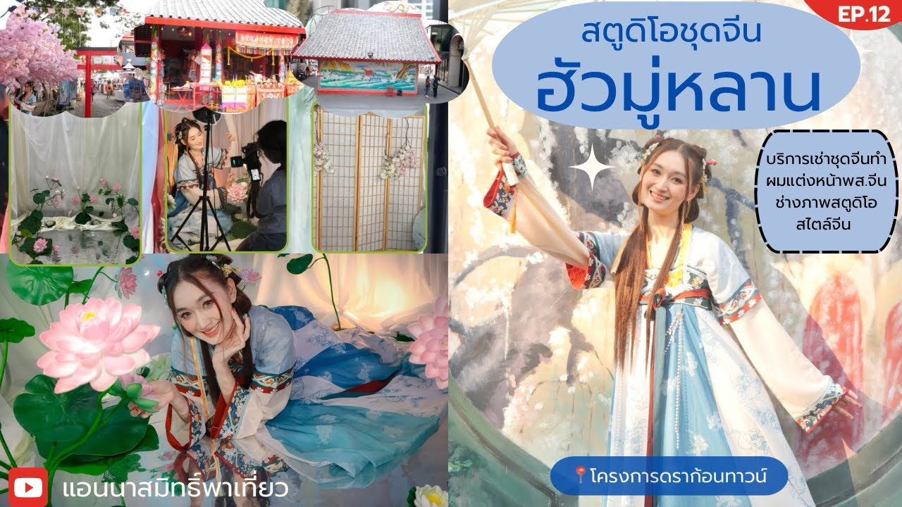 ชมสตูดิโอชุดจีน ฮัวมู่หลานแบบFull set ชุดหน้ัาผมจีน(EP.12)ใส่ชุดจีนเที่ยวโครงการดราก้อนทาวน์