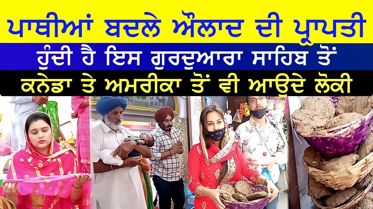 ਪਾਥੀਆਂ ਬਦਲੇ ਔਲਾਦ ਦੀ ਪ੍ਰਾਪਤੀ ਹੁੰਦੀ ਹੈ ਇਸ Gurudwara Sahib ਤੋਂ Canada ਤੇ America ਤੋਂ ਵੀ ਆਉਦੇ ਲੋਕੀ