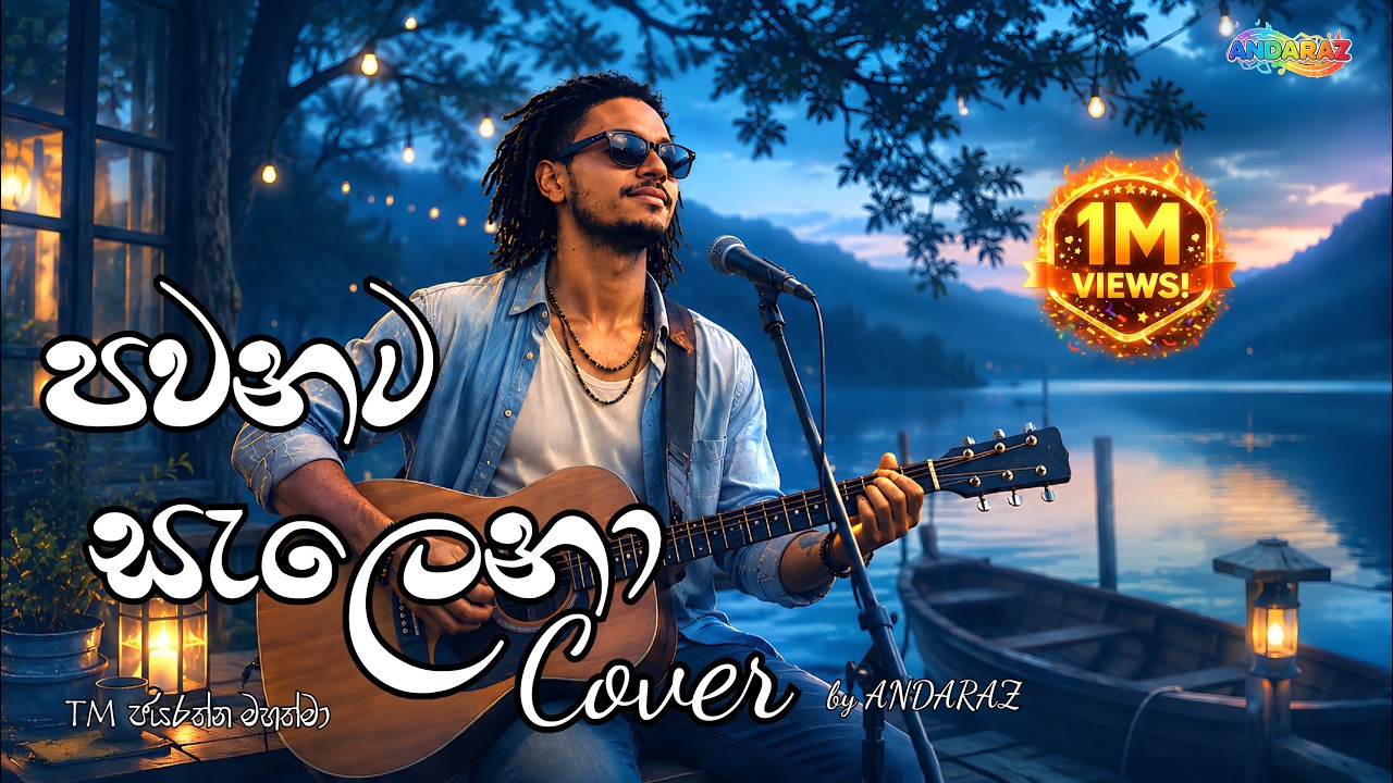 පවනට සැලෙනා (Reggae) - pawanata salena