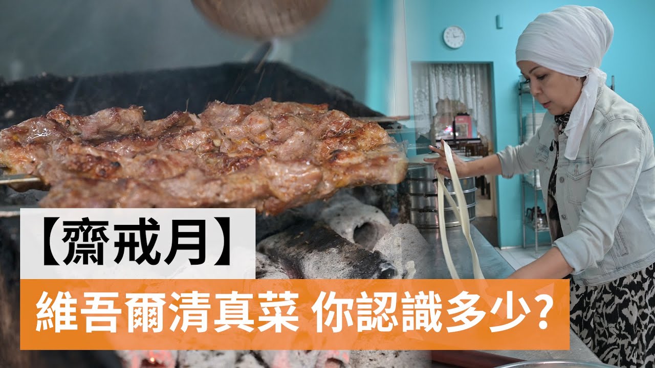 【齋戒月】維吾爾清真菜 你認識多少? | SBS中文